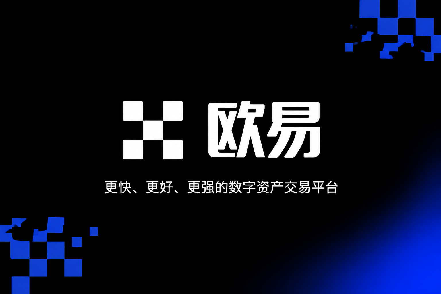 下载欧交易所APP手机交易app